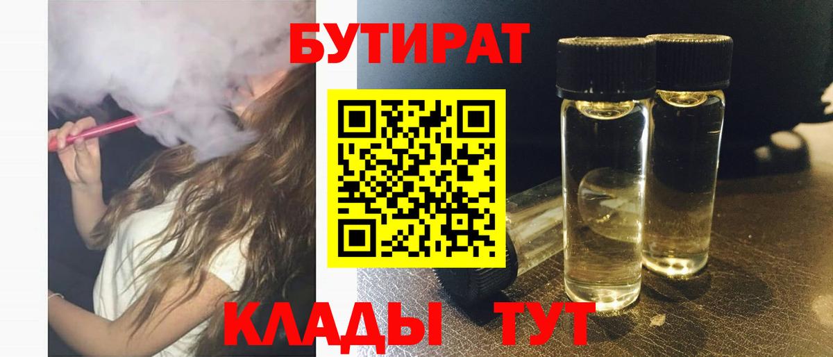 БУТИРАТ вода  БУТИРАТ  Новоалтайск  Вход с VPN 