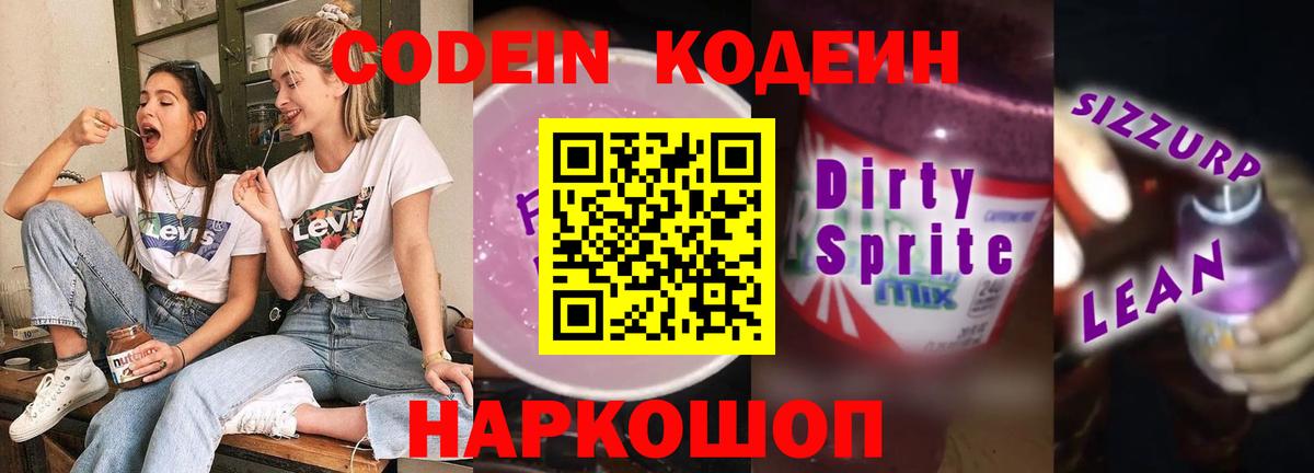 Кодеин Purple Drank Новоалтайск